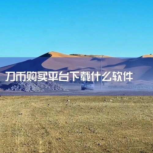 若需购买人民币相关收藏品，可下载“7788钱币”App；若需使用数字人民币进行支付或兑换，可下载数字人民币（试点版）App。购买人民币相关收藏品“7788钱币”App是一款专注于钱币交易的应用程序，其|