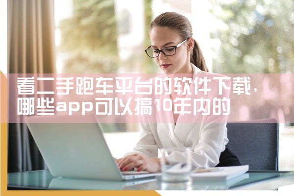 看二手跑车平台的软件下载