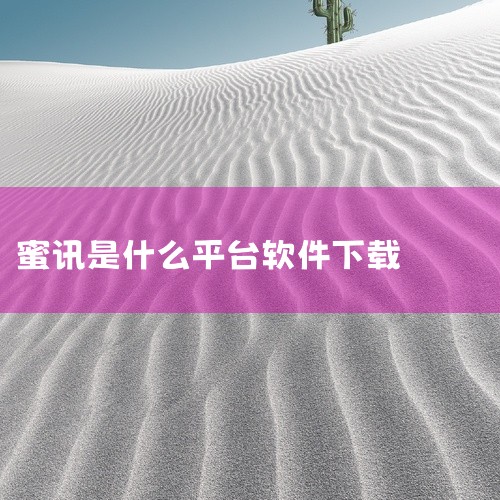 觅讯app是一个提供兼职做任务的平台，但其正规性和功能性存在很大争议，被认定是一个精心设置的骗局。有许多用户反映，在该平台完成任务后无法提现，平台会提示操作失误，要求修复商家数据，实际是诱导用户缴纳高,