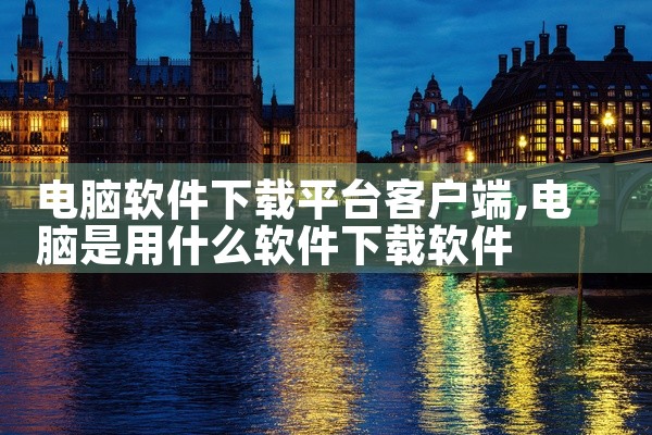 电脑软件下载平台客户端