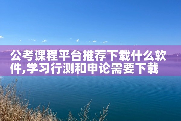 公考课程平台推荐下载什么软件