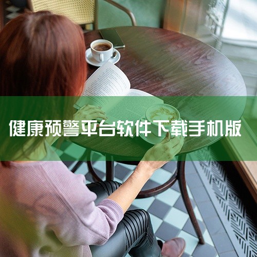 2. AI健康监测仪作为一站式健康数据管理平台，该软件通过手机内置传感器与AI算法结合，支持心率、呼吸频率、血压趋势及BMI的实时监测。其血压监测采用脉搏波传导时间（PTT）技术，通过分析心跳间隔与血,