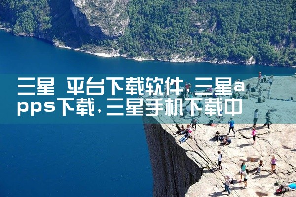 三星 平台下载软件