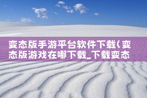 变态版手游平台软件下载