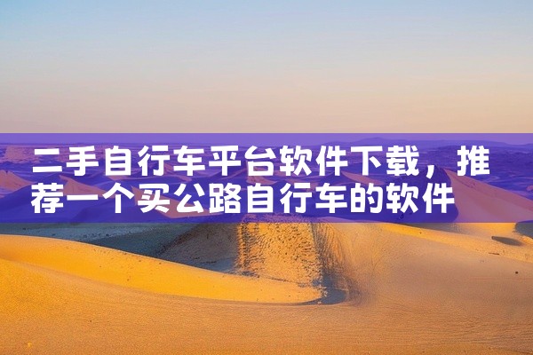 二手自行车平台软件下载