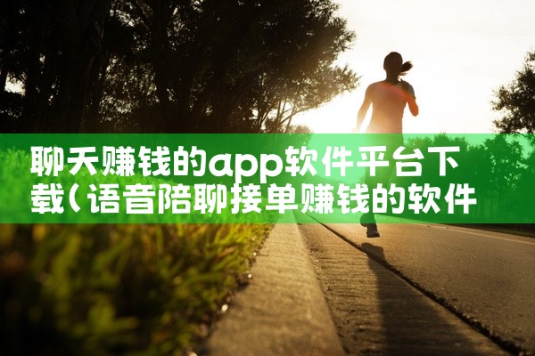 聊天赚钱的app软件平台下载