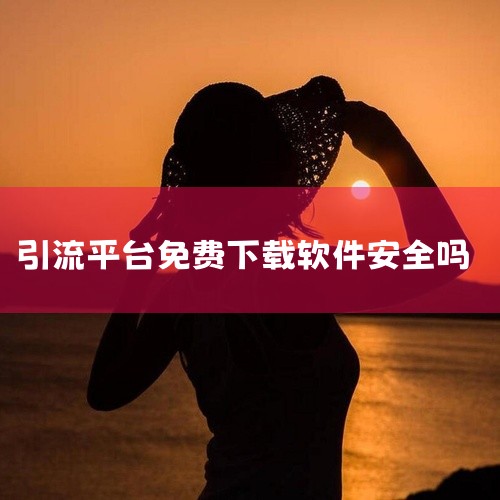 有靠谱的，不过外面打广告的10个9个是骗子。一般人不建议做的，封号厉害的很，封到你血本无归，现在人家都在弃坑！去闲鱼转几圈看到那个行业出手的东西多，就知道那个行业完完了！能赚钱人家干嘛不自己做，放出来,