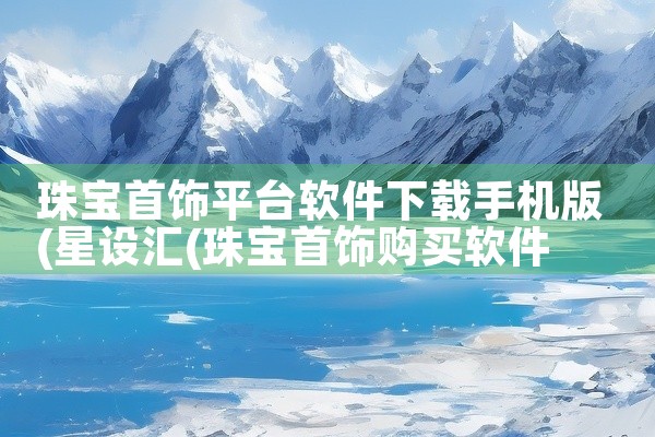 珠宝首饰平台软件下载手机版