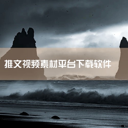 Pixabay：素材种类丰富，可下载图片、视频、插画、音乐、音效等。下载素材时会显示不同分辨率，方便用户根据需求选择。音效与文案专项工具音效素材之家：提供数百种音效，包括笑声、水滴声等，有声音效果库、,