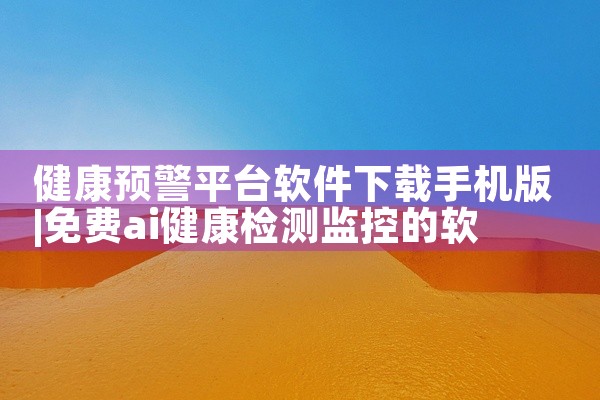 健康预警平台软件下载手机版
