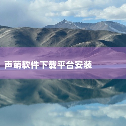 声萌助眠是一款功能丰富的软件,专为提升效率而设计。软件拥有完善的功能体系,涵盖多种实用工具与特性。界面布局合理,操作流程顺畅,即使是新手也能快速掌握。软件性能稳定,运行速度快,兼容性良好。支持多种设置|