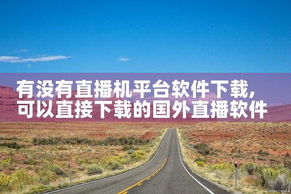 有没有直播机平台软件下载