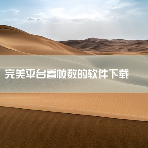 scene帧率显示器：最新版为v9.0.0 Alpha5安卓版，应用平台为Android，应用大小7.0M，更新时间为2025-09-08 15:27。用户可在相关下载站点搜索该软件并下载安装包，下载|