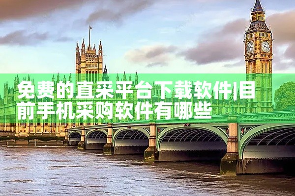 免费的直采平台下载软件