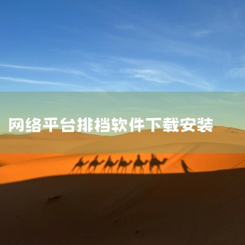 https://pan.baidu.com/s/1HPJY3rDar__Cl8wll9YGNw?pwd=bf9q 这份是跑刀接单app平台十大排名[软件大全]相关资源，内容已整理打包，专为有需要的朋友|