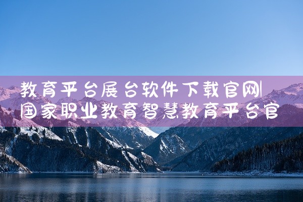 教育平台展台软件下载官网