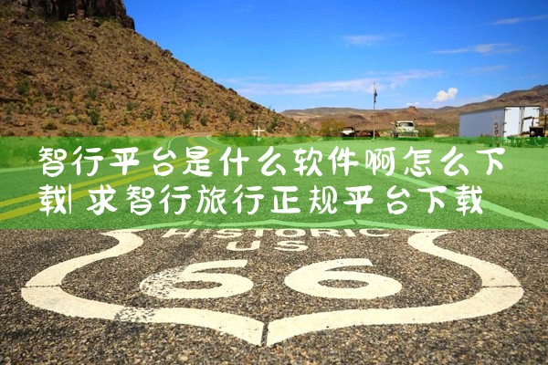 智行平台是什么软件啊怎么下载