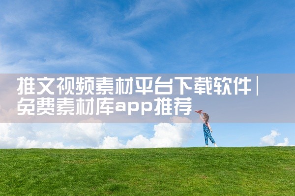 推文视频素材平台下载软件
