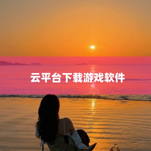 1. 网易云游戏作为网易官方推出的云游戏平台，其核心优势在于多设备无缝切换与海量正版游戏库。用户无需下载游戏本体，即可直接运行《原神》《崩坏：星穹铁道》等热门作品，且支持定制键位布局，适配不同操作习惯|
