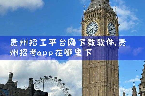 贵州招工平台网下载软件