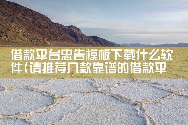 借款平台忠告模板下载什么软件