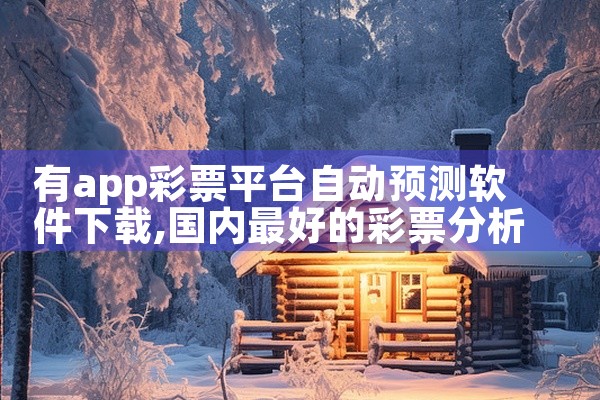 有app彩票平台自动预测软件下载