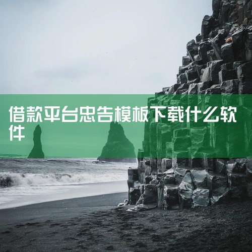 一、网贷天眼 网贷天眼是一款专注于网贷行业资讯和预警信息的软件。它提供了全面的网贷平台数据、行业动态和政策法规，方便用户及时了解行业状况和风险信息。通过该软件的预警功能，用户可以及时获取潜在风险较大的|