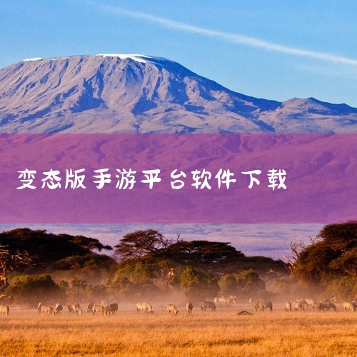 破解版游戏盒子安卓手机最新版将为客户提供最新、最全的破解游戏资源下载,海量变态版(BT版)手游,上线即...|