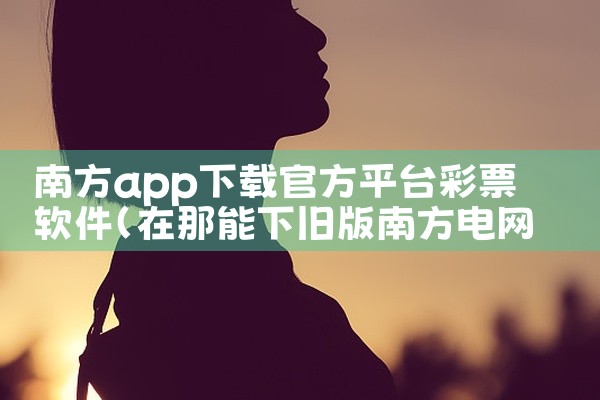 南方app下载官方平台彩票软件