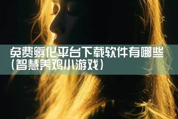 免费孵化平台下载软件有哪些