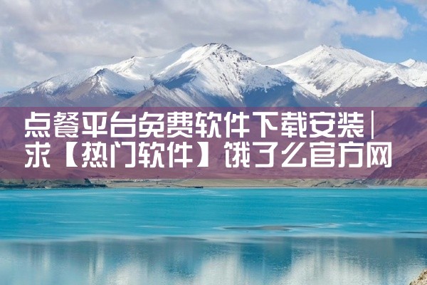点餐平台免费软件下载安装
