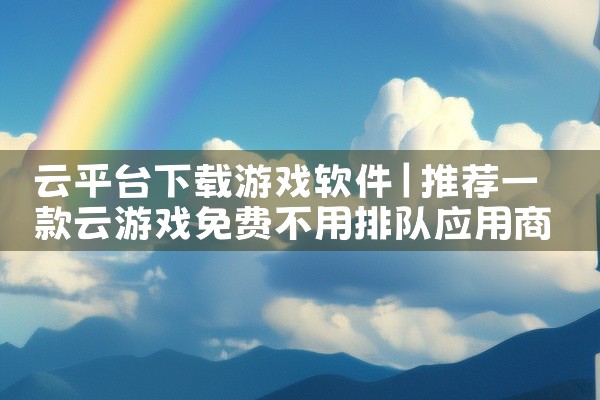 云平台下载游戏软件