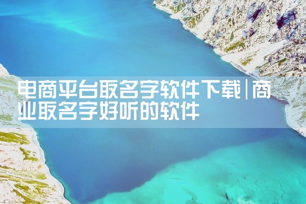 电商平台取名字软件下载