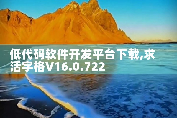 低代码软件开发平台下载