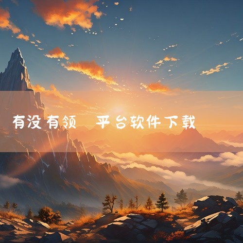 《领券助手APP下载》是一款兼容性良好的应用工具,适合有相应需求的用户下载使用,这款应用归类为网络工具,内置多种实用功能模块,满足不同场景下的使用需求,适用面广,安装过程简单快捷,附带必要组件。适合追,