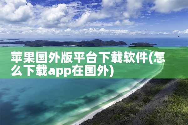 苹果国外版平台下载软件