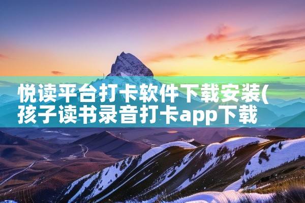 悦读平台打卡软件下载安装