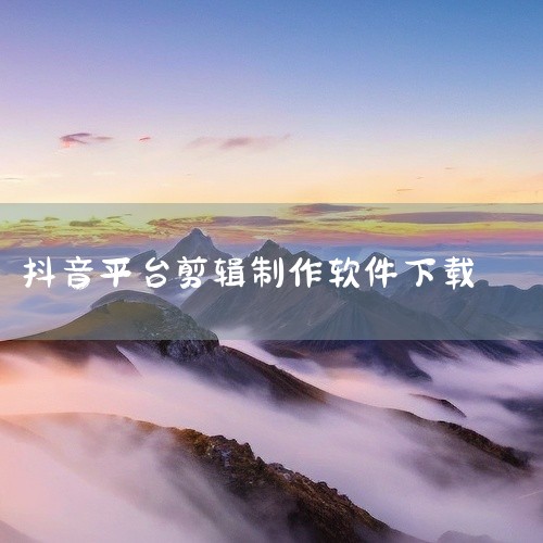 剪映专业版（PC端）的下载与安装步骤如下：一、下载流程访问官网 在浏览器中输入抖音官方网址：https://www.douyin.com/，并打开页面。进入剪映下载页面 点击页面顶部导航栏的“相关业务|