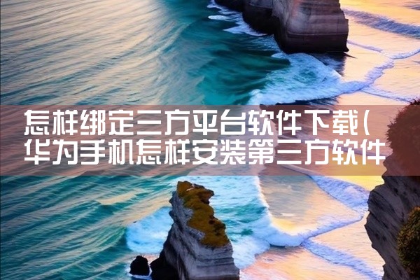 怎样绑定三方平台软件下载