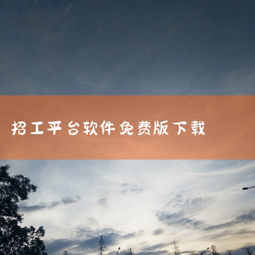 \x0a 提供沭阳地区最新职位招聘信息的本地人才网,涵盖多行业岗位动态,为求职者与用人单位搭建高效对接平台。点击链接获取网盘资源:\x0a https://pan.baidu.com/s/1ImFkW|