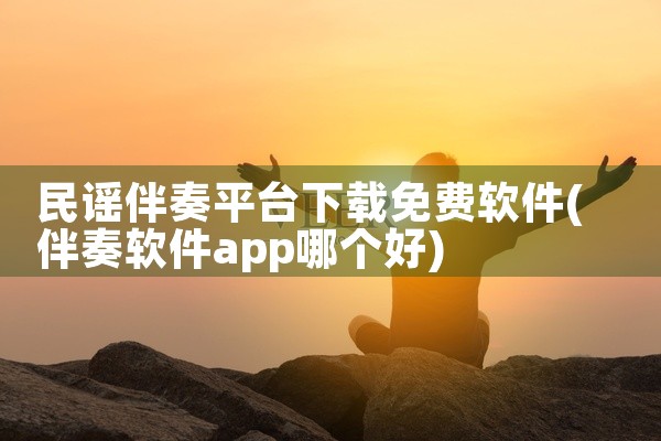 民谣伴奏平台下载免费软件