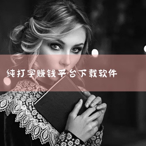 二、特色功能突出的软件 米荚打字录入平台：以“赚钱快”为核心优势，用户通过手机打字即可免费兼职，适合学生党、宝妈等群体利用空闲时间操作，任务门槛低且无需投资。啪啦云打字录入平台：无需押金，任务简单易上|