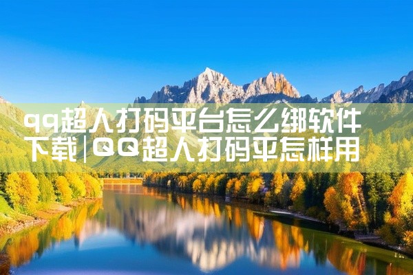 qq超人打码平台怎么绑软件下载