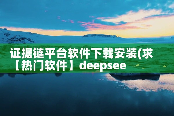 证据链平台软件下载安装
