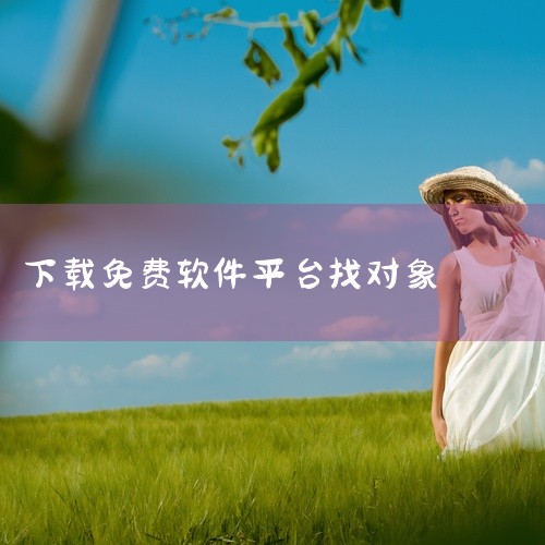 目前市面上有不少主打免费找对象聊天的软件，以下是整理的相关推荐，你可以根据自己的需求选择：1. 夜聊交友人气较高，超3.6亿注册用户，找对象专属用户占比90%，免费脱单成功率达94%。采用真人头像+身|