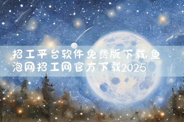 招工平台软件免费版下载