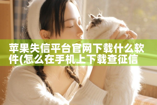苹果失信平台官网下载什么软件