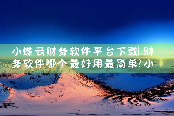 小蝶云财务软件平台下载