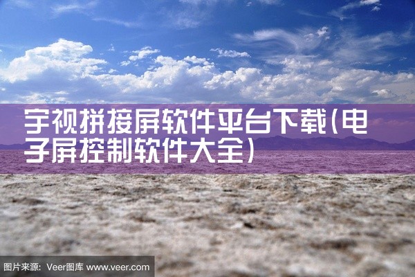宇视拼接屏软件平台下载