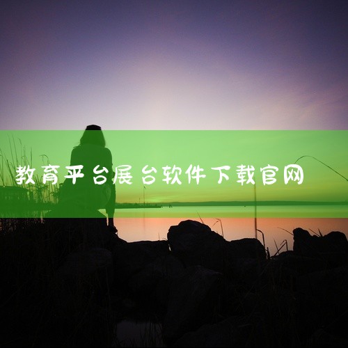 https://pan.baidu.com/s/1UYTmlVQIXY95rmQUUydP2Q?pwd=ksek 本素材为《教育部政务服务平台app正版官方下载最新版本下载app下载入口》相关游戏资源|